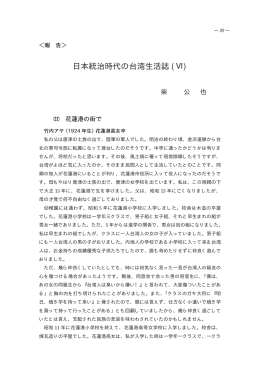 （報告）日本統治時代の台湾生活誌（Ⅵ）