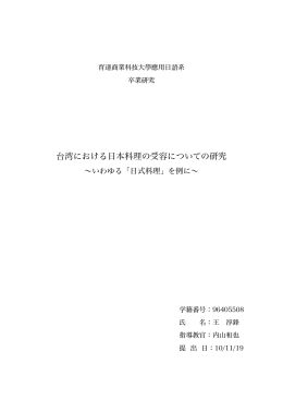 台湾における日本料理の受容についての研究