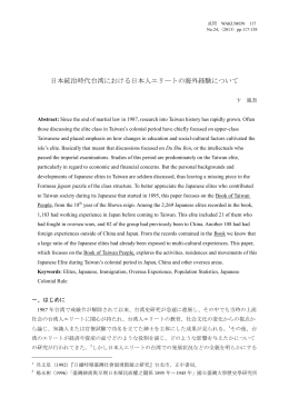 日本統治時代台湾における日本人エリートの海外経験について