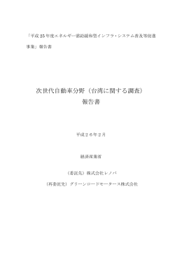 次世代自動車分野（台湾に関する調査） 報告書