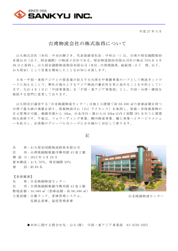 2015.05.11 台湾物流会社の株式取得について