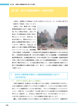 第3節 海外介護保険事情&sim;台湾の現状