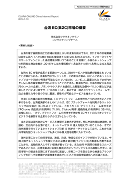 台湾 EC(B2C)市場の概要