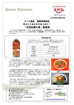 「台湾拉麺の素」新発売