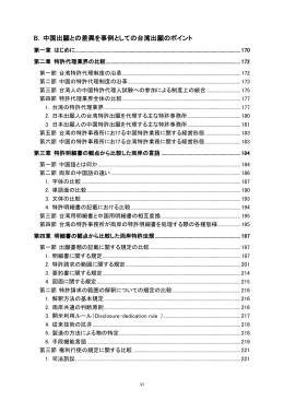 B. 中国出願との差異を事例としての台湾出願のポイント