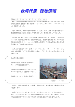 台湾代表現地情報 （PDF）
