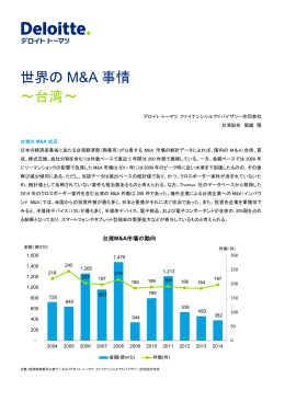 世界の M&A 事情 ～台湾～