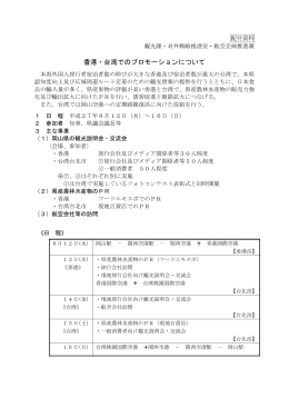 香港・台湾でのプロモーションについて [PDFファイル／102KB]