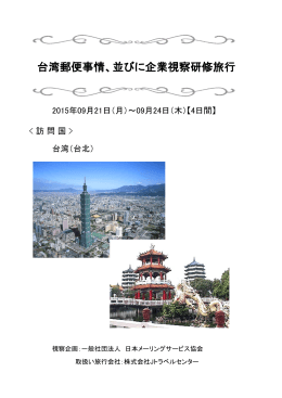 台湾郵便事情、並びに企業視察研修旅行
