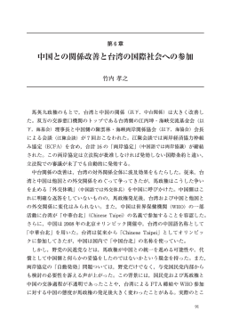 第6章 中国との関係改善と台湾の国際社会への参加