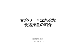 台湾の日本企業投資 優遇措置の紹介 - グローバル化支援サイト Go
