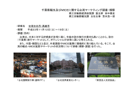 千葉県観光及びMICEに関する台湾マーケティング調査・視察