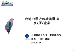 台湾の最近の経済動向 及びEV産業