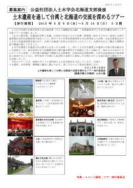 土木遺産を通して台湾と北海道の交流を深めるツアー