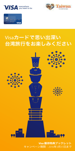 Visaカードで思い出深い 台湾旅行をお楽しみください