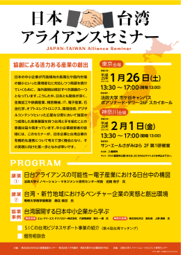 日本‐台湾アライアンスセミナー