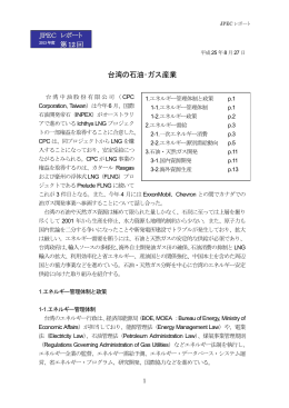台湾の石油・ガス産業 - 石油エネルギー技術センター