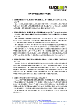 台湾化学物質法規制Q&A問題集