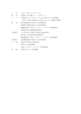 テ ー マ： 台湾企業とのアライアンスによる中国ビジネスの新段階 －中国