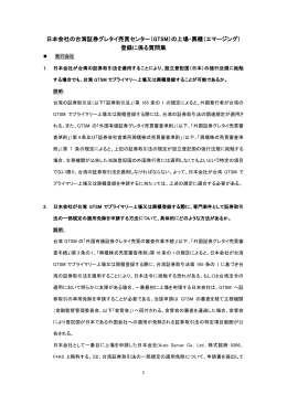 日本会社の台湾証券グレタイ売買センター（GTSM）の上場・興櫃