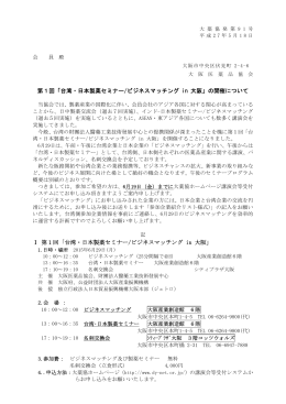 第1回「台湾・日本製薬セミナー/ビジネスマッチング in