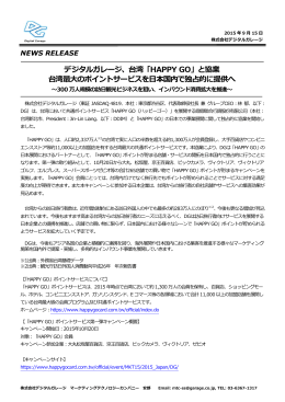 デジタルガレージ、台湾HAPPY GOと協業、台湾最大のポイントサービス