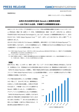 台湾大手の決済代行会社 Neweb と業務資本提携 ～100 万米ドル出資