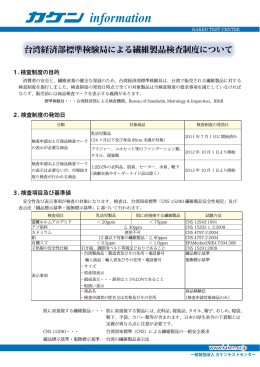 2012/11/19 台湾経済部標準検験局による繊維製品検査制度について