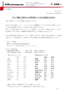 西日本-台湾定期サービス(KSX) - NYK Container Line