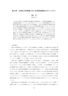 第6章 台湾の大学評価における学習成果導入のインパクト