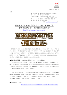 新感覚リズム RPG『ヴァリアスモンスターズ』 台湾
