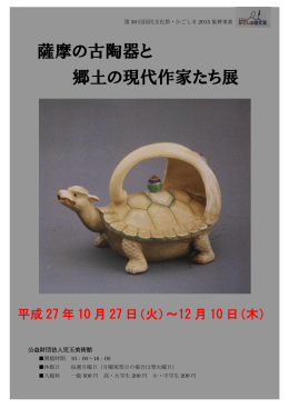 「薩摩の古陶器と郷土の現代作家たち展」リーフ（PDF：440KB）