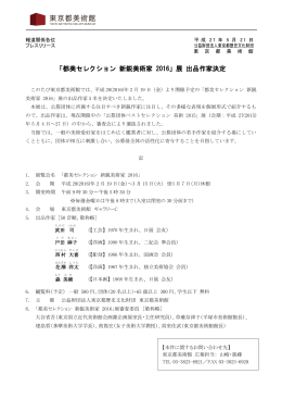 「都美セレクション 新鋭美術家 2016」展 出品作家決定