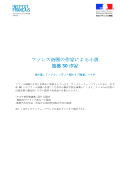 フランス語圏の作家による小説 推薦 30 作家