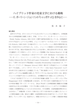 ハイブリッド作家の児童文学における挑戦 ――E. ポーリーン・ジョンソンの