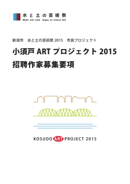 小須戸 ART プロジェクト 2015 招聘作家募集要項
