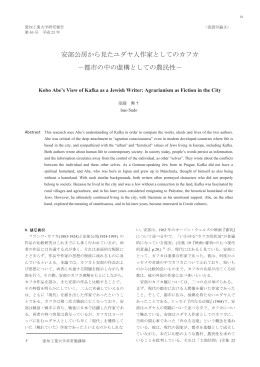 安部公房から見たユダヤ人作家としてのカフカ －都市の