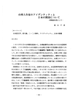 台湾人作家のアイデンティティ と 日本の関係について