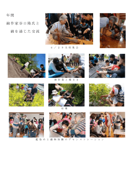 年間 綿作家谷口隆氏と 綿を通じた交流