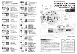 招待作家紹介 - 南砺市いなみ国際木彫刻キャンプ