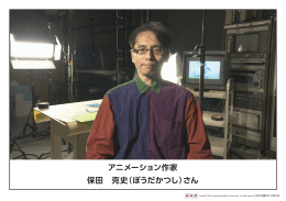 アニメーション作家 保田 克史（ぼうだかつし）さん