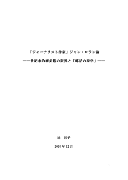 「ジャーナリスト作家」ジャン・ロラン論