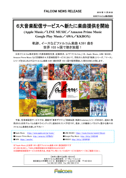 6大音楽配信サービスへ新たに楽曲提供を開始