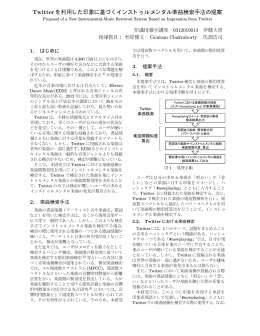 Twitterを利用した印象に基づくインストゥルメンタル楽曲検索手法の提案