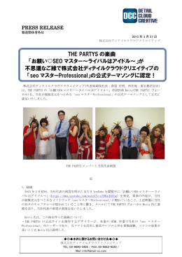 THE PARTYS の楽曲 「お願い  SEO マスター～ライバルはアイドル