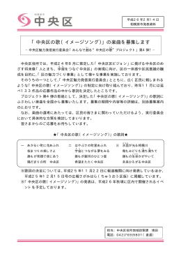 中央区の歌（イメージソング）の楽曲を募集します（PDF形式