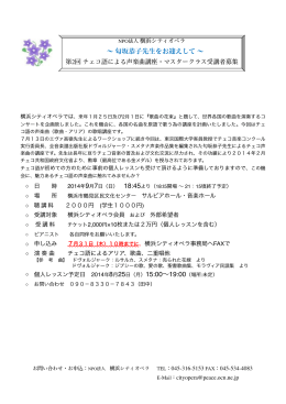 14年9月7日 チェコ語による声楽曲講座マスタークラス 募集チラシ(修正