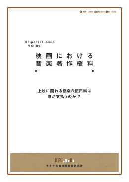 映 画 に お け る 音 楽 著 作 権 料