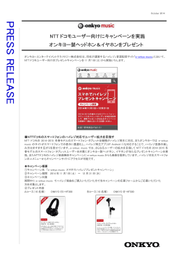 【e-onkyo music】NTT ドコモユーザー向けにキャンペーンを実施。