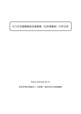 もうかる漁業創設支援事業（沿岸漁業版）の手引き